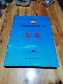 中国石油四川销售公司年鉴 2003.