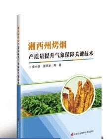 湘西州烤烟产质量提升气象保障关键技术 袁小康，张明发