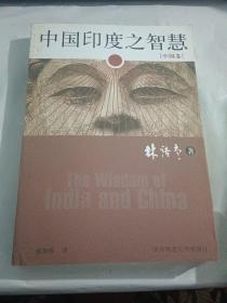 中国印度之智慧（共2卷）
