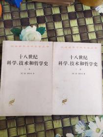 汉译世界学术名著丛书·十八世纪科学、技术和哲学史 上 下 卷  全二册合售  正版  无笔迹