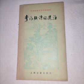 中国古典文学作品选读  李清照诗词选注