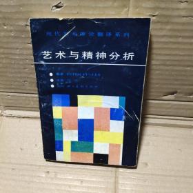 艺术与精神分析