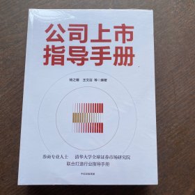 公司上市指导手册 中信出版社  全新未拆封