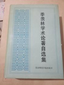 季羡林学术论著自选集