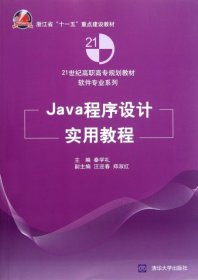全新正版Java程序设计实用教程(21世纪高职高专规划教材)/软件专业系列9787302291756