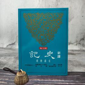 台湾三民版 韩兆琦注译；王子今原文总校勘《新译史记―名篇精选（增订二版）》（锁线胶订）