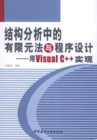 结构分析中的有限元法与程序设计——用VisualC++实现