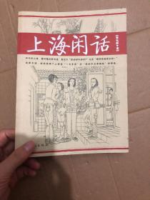 上海闲话  上海文化出版社