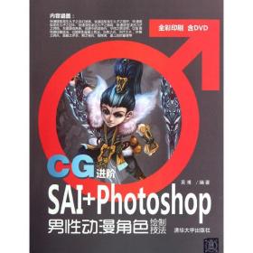 cg:sai+photoshop男动漫角绘制技 图形图像 吴博 新华正版