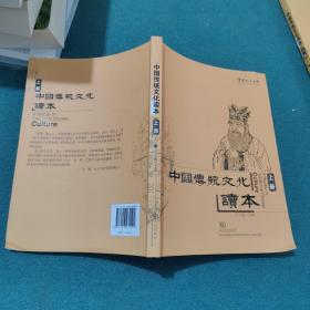中国传统文化读本 上册（作者签名本）