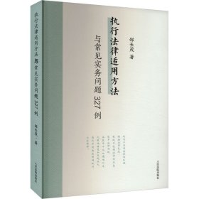 执行律适用方与常见实务问题327例 法学理论 邵长茂 新华正版