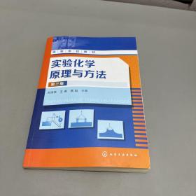 实验化学原理与方法(刘洪来)（第三版）书籍挤压弯曲不影响阅读