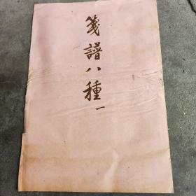 笺谱八种 之一 (存4张齐白石 品好 详阅图)