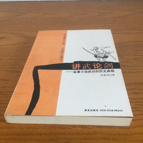 讲武论剑：金庸小说武功的历史真相