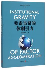 全新正版 要素集聚的体制引力/要素流动与中国发展论丛 张幼文 9787543225930 格致