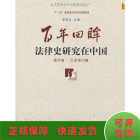 百年回眸:法律史研究在中国(套装共5册)