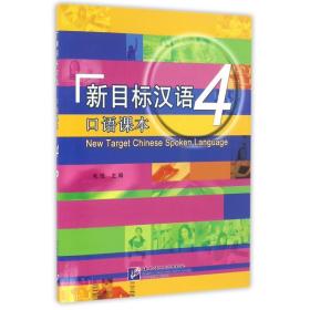 新目标汉语语课本(4)(含1mp3)/毛悦 语言－汉语 毛悦 新华正版