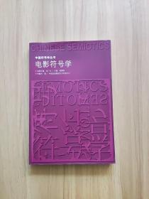 中国符号学丛书：电影符号学