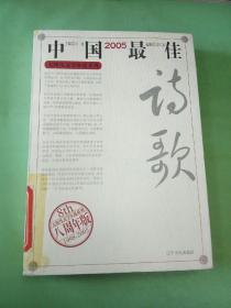 2005中国最佳诗歌：太阳鸟文学年选系列(馆)。