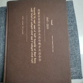 内蒙古自治区自治立法与地方立法全书 蒙文（近全新未阅）