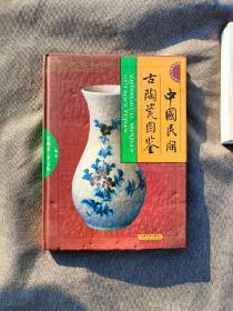中国民间古陶瓷图鉴。
