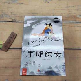 最美的中国经典神话故事  牛郎织女
