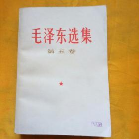 毛泽东选集，第五卷，有勾画