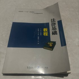 法律基础教程 杨祥禄 重庆出版社 9787229115630