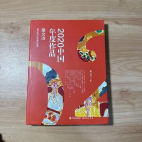 2020中国年度作品·散文诗  作者签赠本【内页干净】