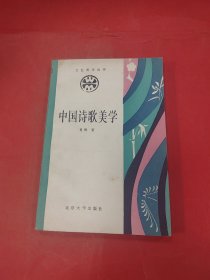 中国诗歌美学