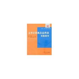 新华正版 大学计算机信息科技实验指导 吴立德 9787309037289 复旦大学出版社