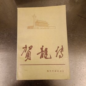 贺龙传 当代中国人物传记丛书 (长廊43C)