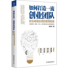 如何打造创业团队 创业者实用的管理指南 管理实务 倪云华 新华正版