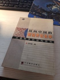 迈向中国的新经济社会学