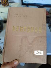 科学技术百科全书24   有印章   看图封面     里面干净