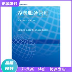 特價現貨！ 養老服務管理 沙勇 周建芳 白玫 社會科學文獻出版社 9787520143455
