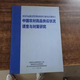 国家药品监督管理局软科学研究计划项目  中国农村药品供应状况调查与对策研究