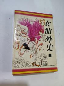 女仙外史