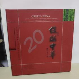 精装12开厚册《绿满中华---全民义务植树运动20周年纪念邮册》