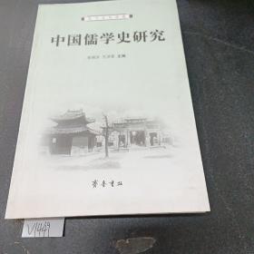 888888中国儒学史研究.