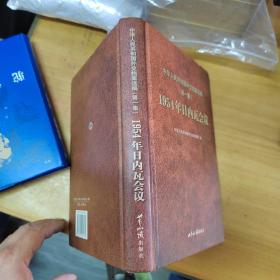 中华人民共和国外交档案选编(第一集) 1954年日内瓦会议
