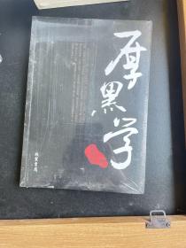厚黑学6件包邮专区