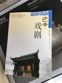 巴中乡士文化丛书：巴中戏剧、巴中文化
