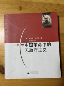 中国革命中的无政府主义