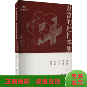 财富的理性本质 从个人功用到社会素养