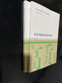 中国基础教育高质量发展丛书；综合实践活动课程探索