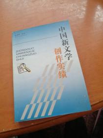 中国新文学创作实绩