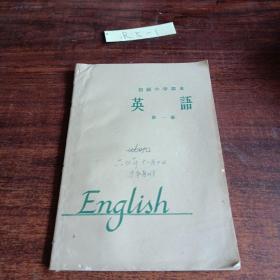 初级中学课本（1963年新编）英语第一册  （内页干净无笔迹）