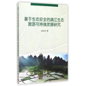新华正版 基于生态安全的漓江生态旅游可持续发展研究 段文军 9787030407054 科学出版社
