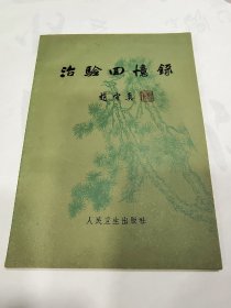 治验回忆录（赵守真独家医案100例 ）